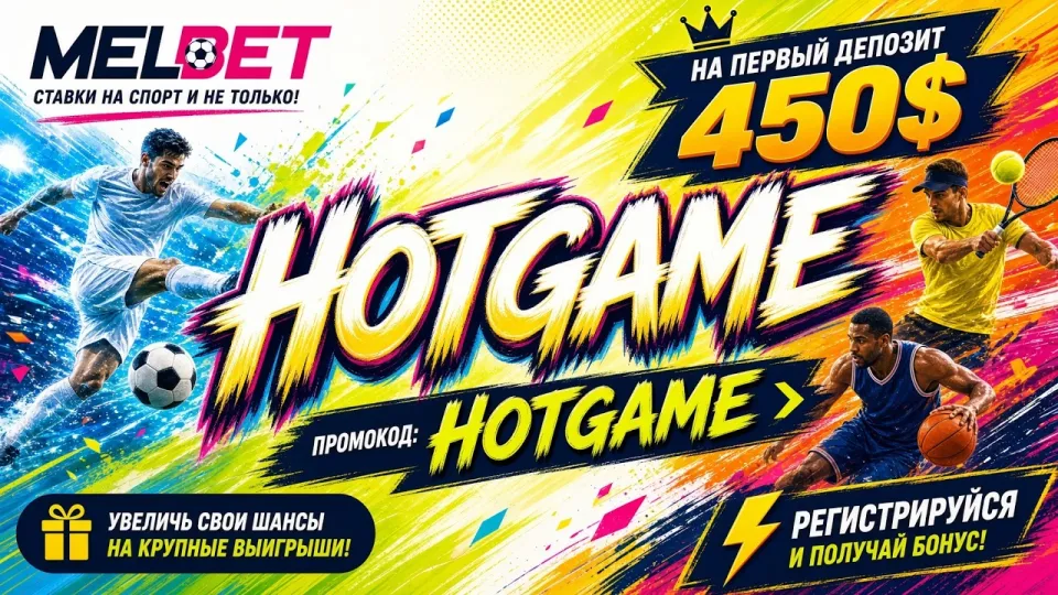 Как пройти регистрацию в Melbet и куда вводить промокод HOTGAME